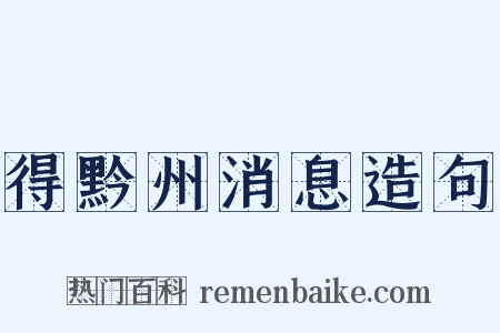 得黔州消息造句是什么意思的图片